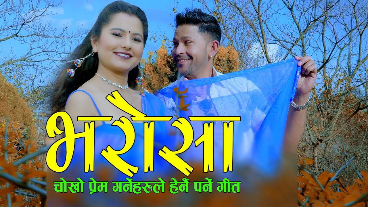  गायक सन्तोष विसीको आवाजमा ”भरोसा ”