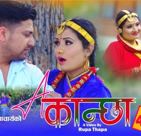 गायिका जमुना आचार्यको आवाजमा ”ए कान्छा ”  भिडियो सहित