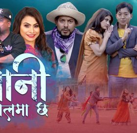 रमेश र सहिमाको “पानि तालमा छ” सार्बजनिक