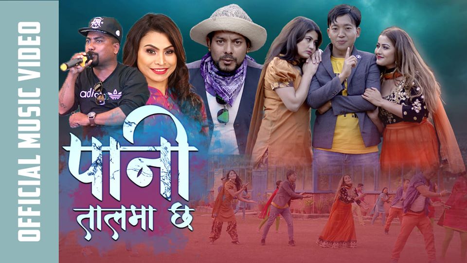 रमेश र सहिमाको “पानि तालमा छ” सार्बजनिक