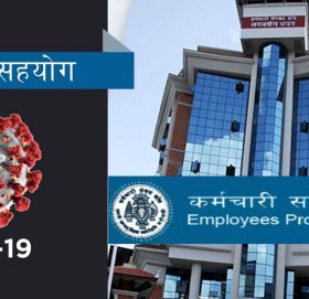 कोरोना नियन्त्रण कोषमा कर्मचारी सञ्चय कोषको ५ करोड सहयोग