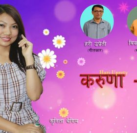 गीतकार हरी उप्रेतीको शब्द सिर्जनामा  ”शंकाले लंका जलाउछ ”