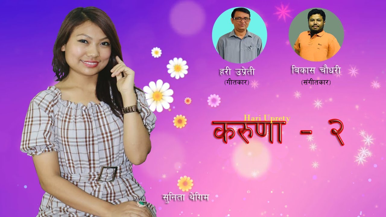 गीतकार हरी उप्रेतीको शब्द सिर्जनामा  ”शंकाले लंका जलाउछ ”