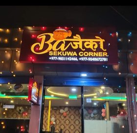 ‘बज्यैको सेकुवा’ सञ्चालनमा