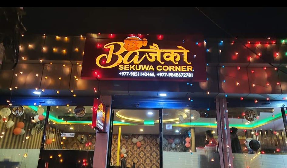 ‘बज्यैको सेकुवा’ सञ्चालनमा