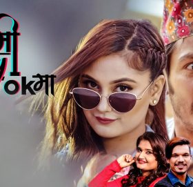 ‘तिमी बिजी टिकटकमा’ म्युजिक भिडियो सार्वजनिक