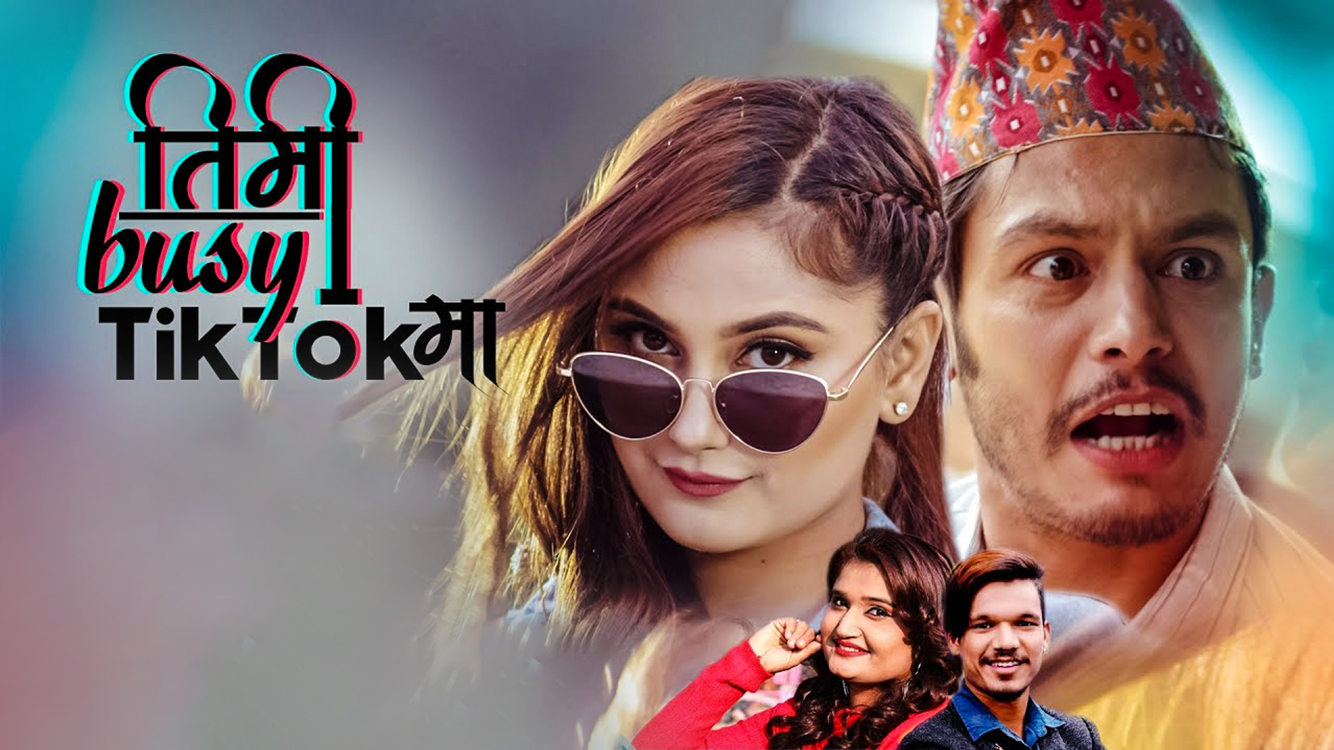 ‘तिमी बिजी टिकटकमा’ म्युजिक भिडियो सार्वजनिक