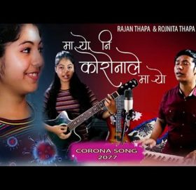 गायक रञ्जन थापाको आवाजमा”मा¥यो नी कोरोना ले मा¥यो  ” भिडियो सहित