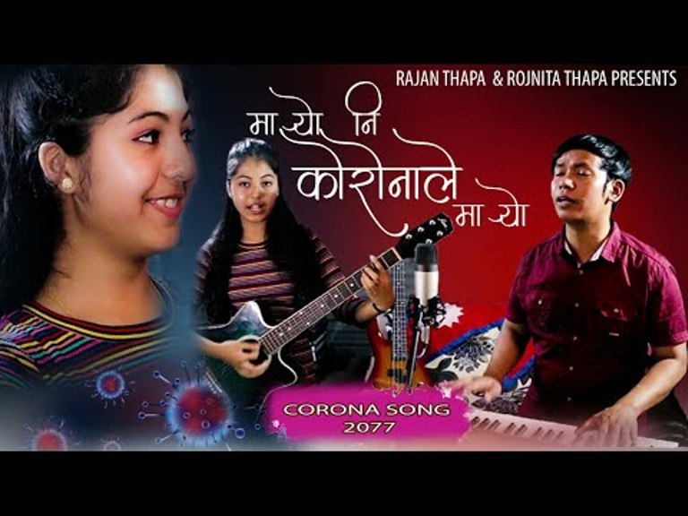 गायक रञ्जन थापाको आवाजमा”मा¥यो नी कोरोना ले मा¥यो  ” भिडियो सहित