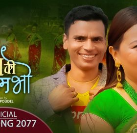 कृष्ण र मिराको अभिनयमा मौलिक तिज गीत “जाम कि नजाम भो ” भिडियो सहित