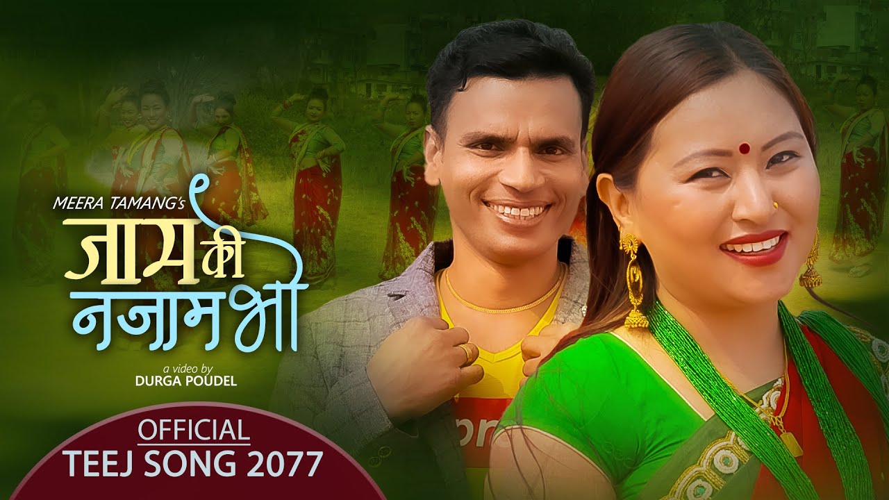 कृष्ण र मिराको अभिनयमा मौलिक तिज गीत “जाम कि नजाम भो ” भिडियो सहित