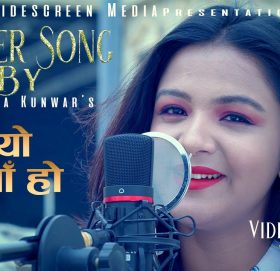 गायिका  श्रीषा कुवँरको आवाजमा कभर गीत ‘के यो माया हो ’ ( भिडियो सहित )