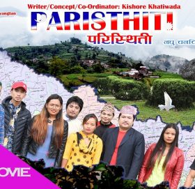 छोटो फिल्म ‘परिस्थिति’ सार्वजनिक (भिडियो)