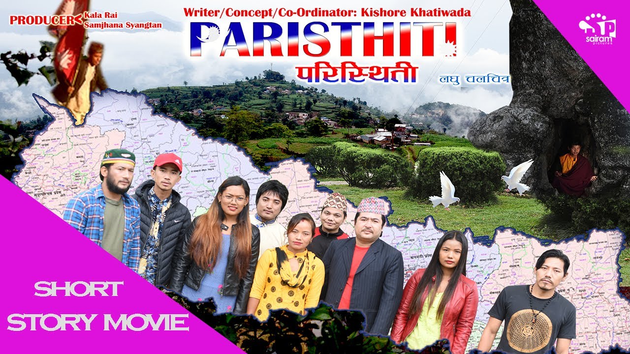 छोटो फिल्म ‘परिस्थिति’ सार्वजनिक (भिडियो)