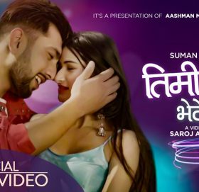 सुमन केसीको आधुनिक गीत तिमीलाई भेटेपछि सार्बजनीक