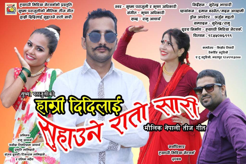 मौलिक तीज गित “हाम्री दिदिलाई सुहाउने रातो सारी” सार्बजनिक