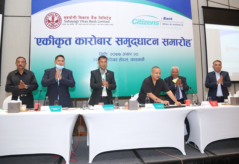 सिटिजन्स बैंक र सहयोगी विकास बैंकको एकीकृत कारोबार शुरु