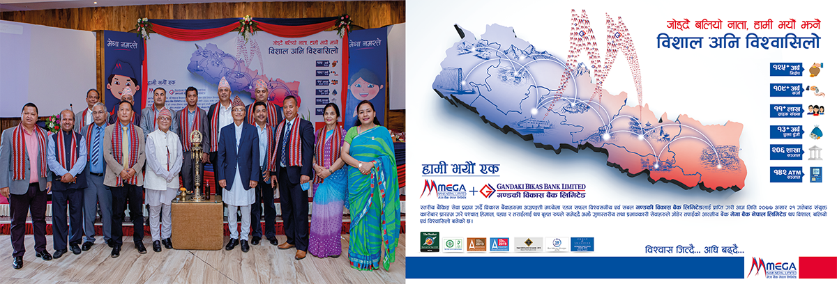 मेगा बैंक गण्डकी विकास बैंकको आजबाट एकिकृत कारोबार सुरु