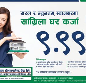 सांग्रिला डेभलपमेन्ट बैंकको घर कर्जा योजना