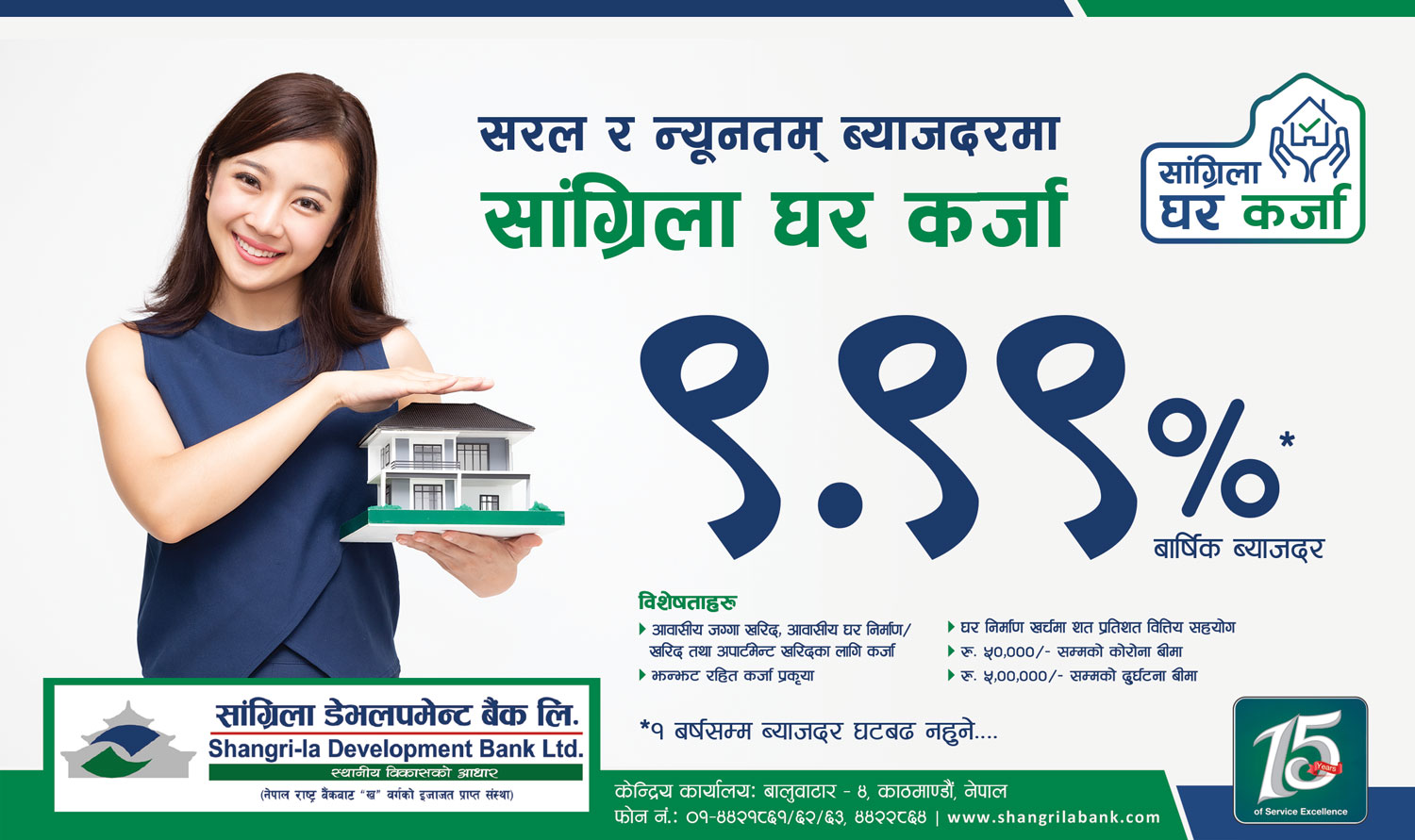 सांग्रिला डेभलपमेन्ट बैंकको घर कर्जा योजना