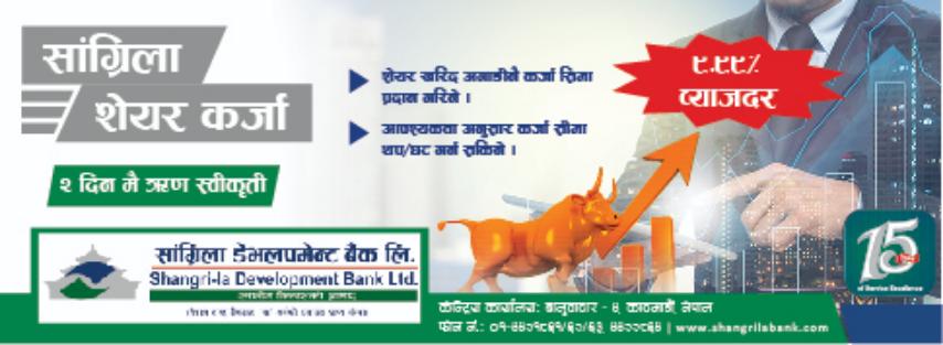सांग्रिला डेभलपमेन्ट बैंकको शेयर कर्जा योजना