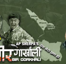 गायक एपी शेर्पाको नयाँ देशभक्ति गीत बीर गोर्खाली