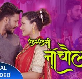 गायिका अनिता सुनुवारको तीज गीत “छमछमी नाचौला” भिडियो सहित