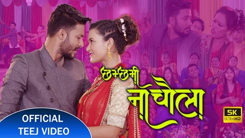 गायिका अनिता सुनुवारको तीज गीत “छमछमी नाचौला” भिडियो सहित