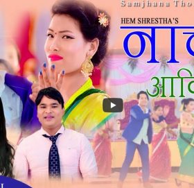 हेम र जमुनाले ल्याए नाच्न आकी छु…