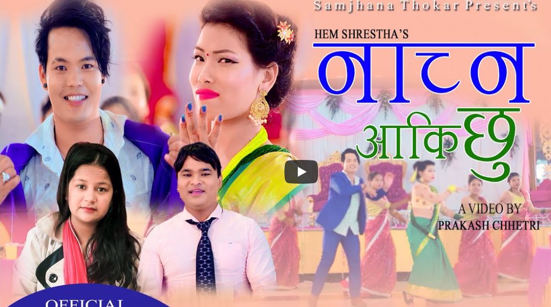 हेम र जमुनाले ल्याए नाच्न आकी छु…
