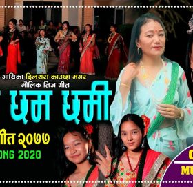 तीज कोसेली “नाचौं छमछमी” को साथमा दिलसरा काउछा थापा मगर (भिडियो सहित)