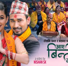 गायिका रोशनी पन्तको आवाजमा ”आए विन्ति गरन ”भिडियो सहित