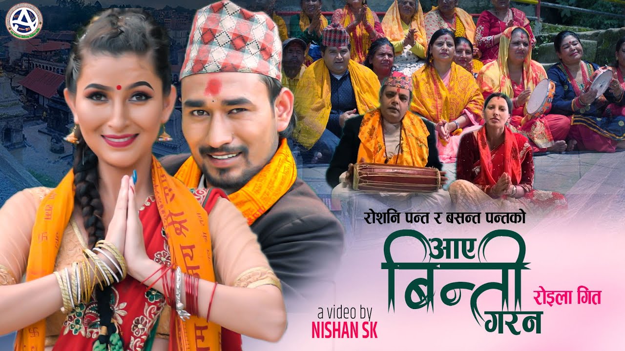 गायिका रोशनी पन्तको आवाजमा ”आए विन्ति गरन ”भिडियो सहित