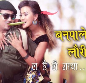 गायक नेत्र भण्डारीको आवाजमा ”बन पालेको लौरी ” भिडियो सहित