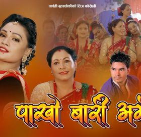 गायिका पार्वती बुढाथोकीको आवाजमा “पाखो बारी अर्मले”  भिडियो सहित