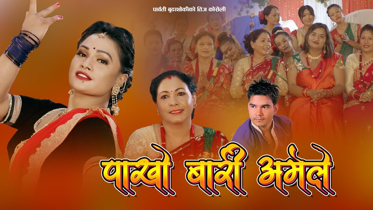 गायिका पार्वती बुढाथोकीको आवाजमा “पाखो बारी अर्मले”  भिडियो सहित