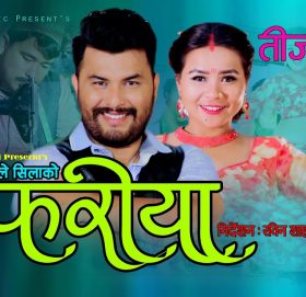 गायिका धर्तिमा थापा  मगरको आवाजमा ”फरिया ” भिडियो सहित