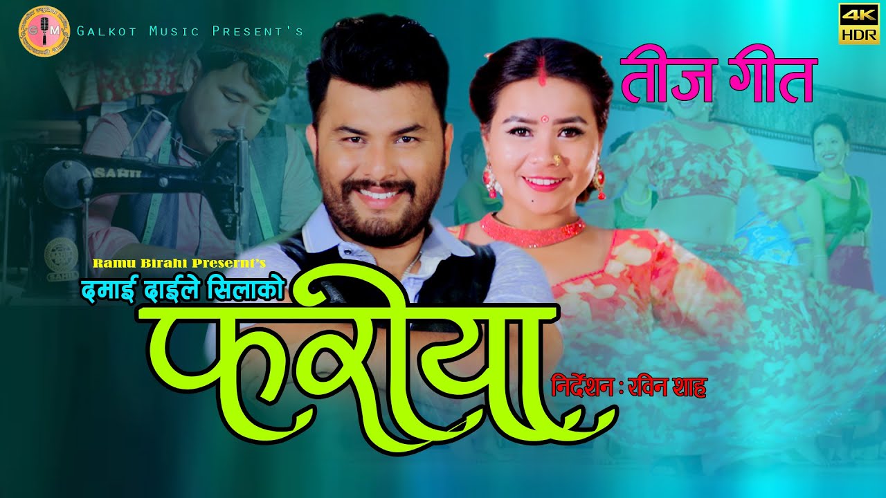 गायिका धर्तिमा थापा  मगरको आवाजमा ”फरिया ” भिडियो सहित