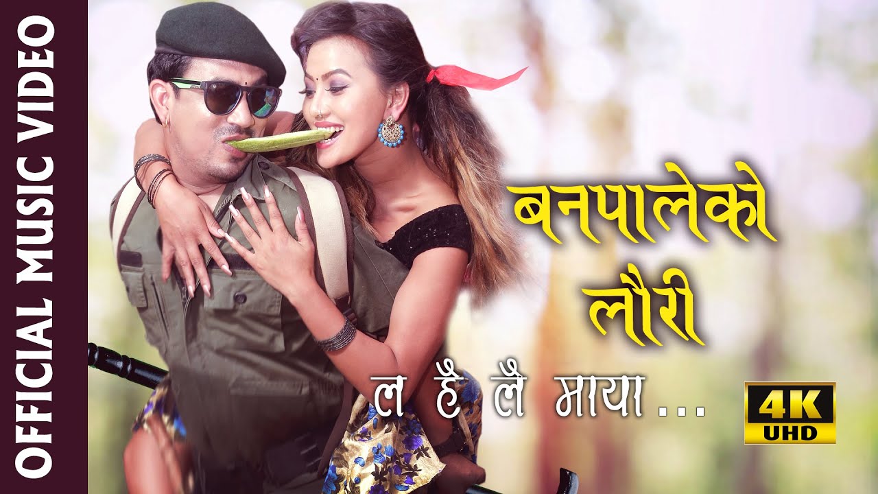 गायक नेत्र भण्डारीको आवाजमा ”बन पालेको लौरी ” भिडियो सहित