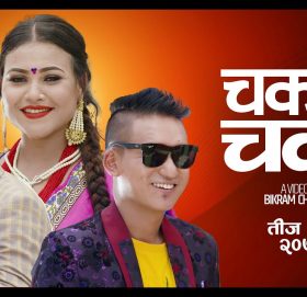 गायिका सम्झना पुनको आवाजमा ”चक चके ” भिडियो सहित