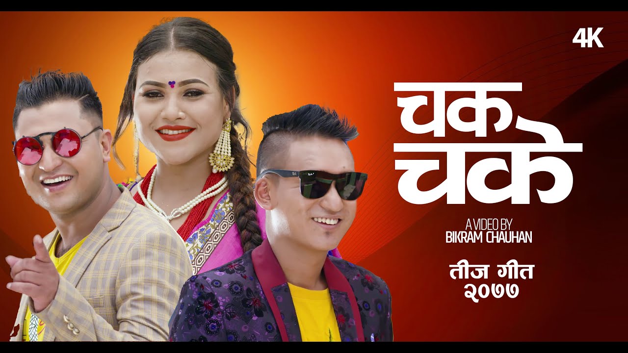 गायिका सम्झना पुनको आवाजमा ”चक चके ” भिडियो सहित