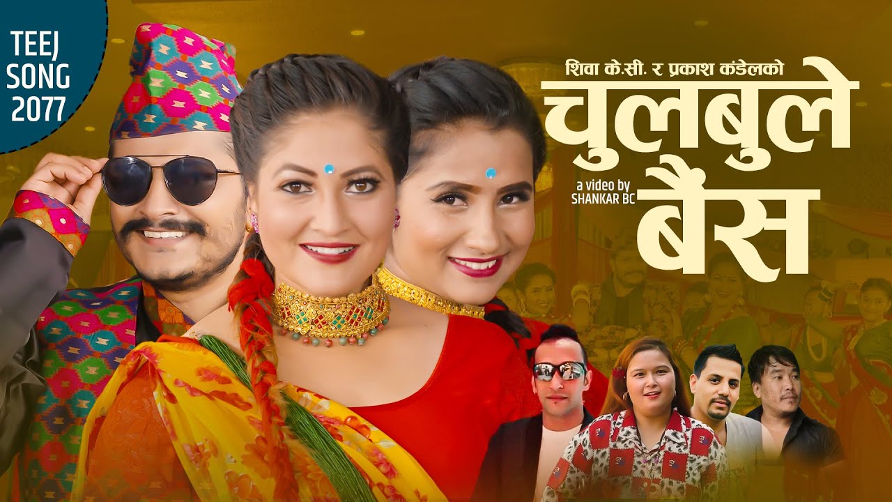 गायिका शिवा केसीको आवाजमा ”चुलबुले बैँश” भिडियो सहित