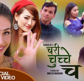 गायिका मेलिना राईको आवाजमा “चरी चुच्चे च” भिडियो सहित