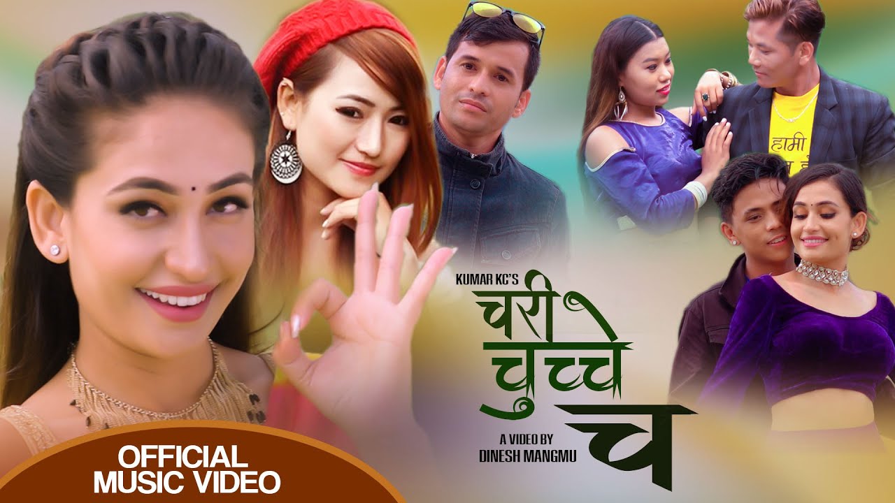 गायिका मेलिना राईको आवाजमा “चरी चुच्चे च” भिडियो सहित