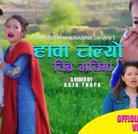 “अजम्बरी माया” पछी राजु थापाको जिबनमा “हावा चल्यो तिब्रगतिमा”