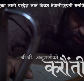 बि.बि अनुरागीको दुनियाँ रुवाउने गीत “करौंती” (भिडियो सहित)