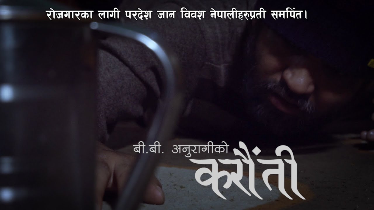 बि.बि अनुरागीको दुनियाँ रुवाउने गीत “करौंती” (भिडियो सहित)