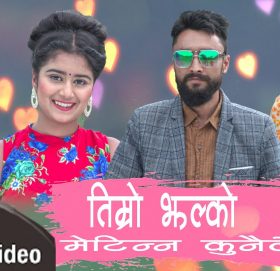 मौलिक गीत संगितका खानि रामजी बुढाथोकीको “तिम्रो झल्को मेटिन्न कुनैले” बजारमा