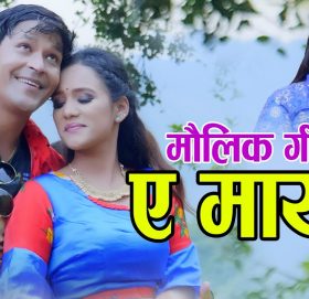 गायक राजु विरहीको आवाजमा ”ए माया” भिडियो सहित