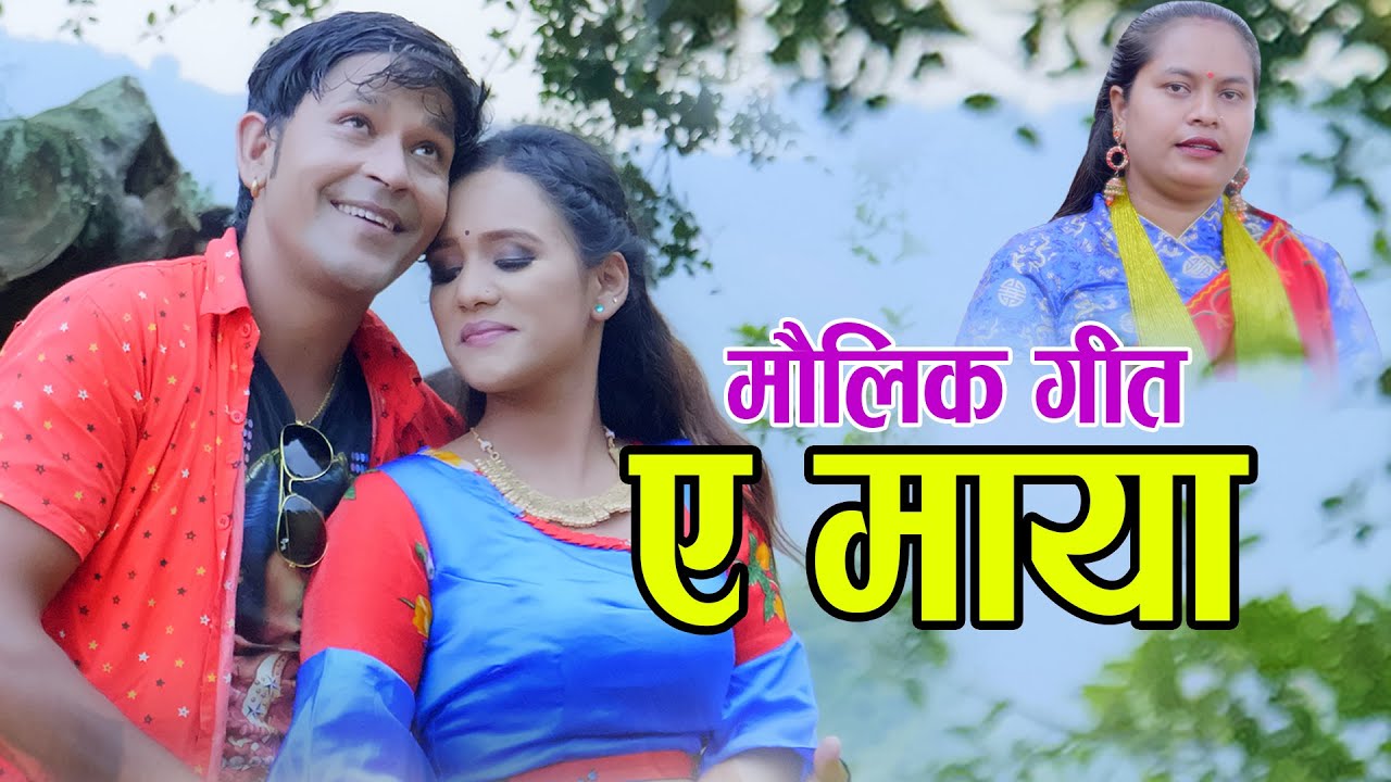 गायक राजु विरहीको आवाजमा ”ए माया” भिडियो सहित